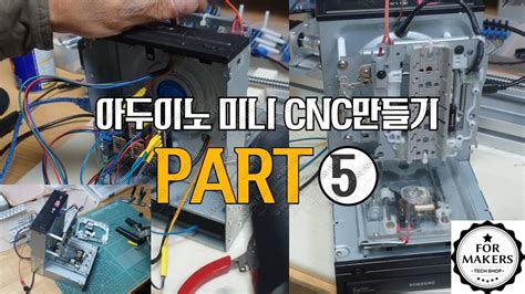 cnc 아두이노|[아두이노 CNC 만들기] 만든지 오래되서 기억이 잘 안나지만..